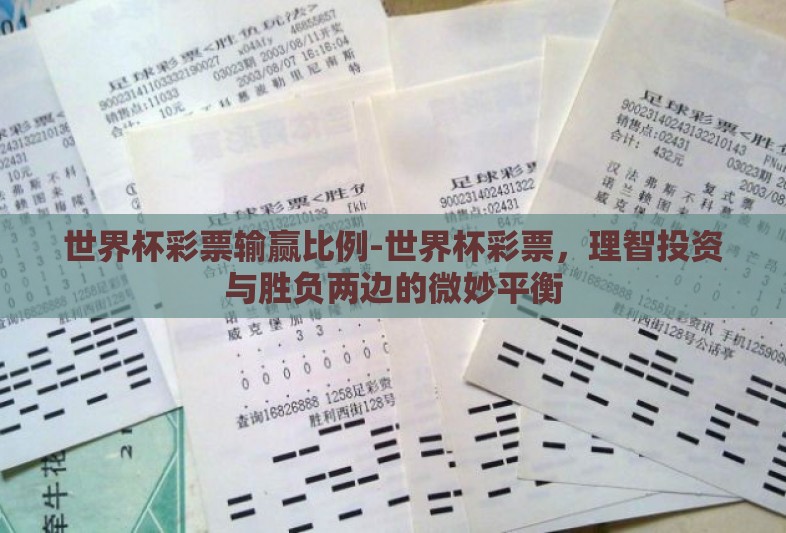 世界杯彩票输赢比例-世界杯彩票,理智投资与胜负两边的微妙平衡 世界杯彩票输赢比例-世界杯彩票,理智投资与胜负两边的微妙平衡