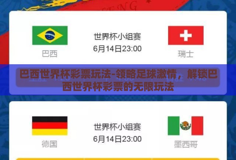 巴西世界杯彩票玩法-领略足球激情，解锁巴西世界杯彩票的无限玩法