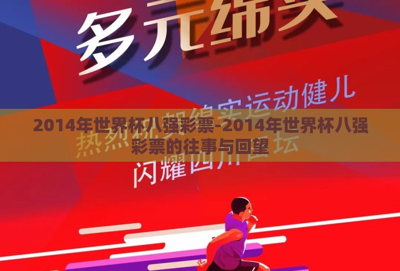 2014年世界杯八强彩票-2014年世界杯八强彩票的往事与回望