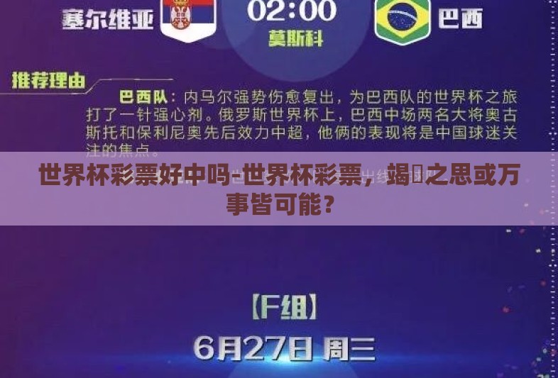 世界杯彩票好中吗-世界杯彩票,竭蹐之思或万事皆可能? 世界杯彩票好中吗-世界杯彩票,竭蹐之思或万事皆可能?