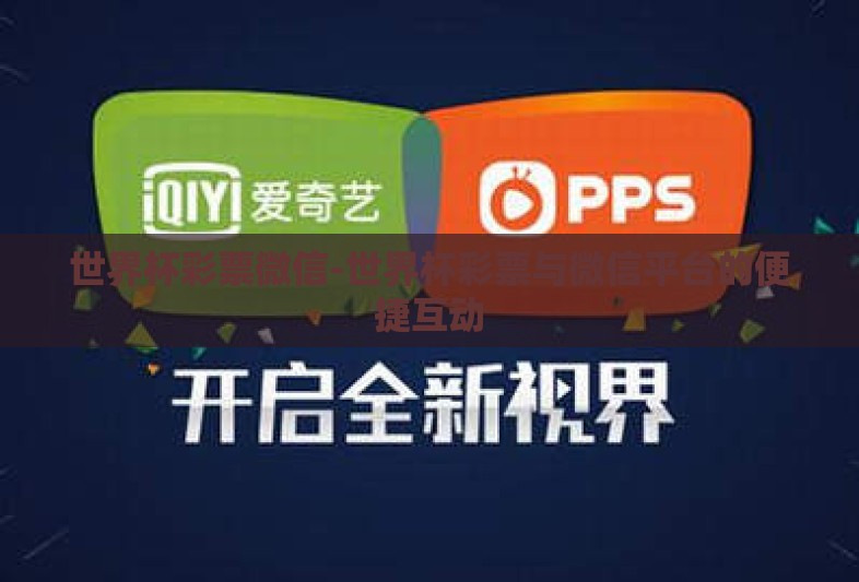 世界杯彩票微信-世界杯彩票与微信平台的便捷互动
