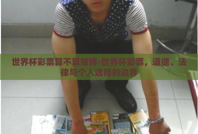 世界杯彩票算不算赌博-世界杯彩票，道德、法律与个人选择的边界