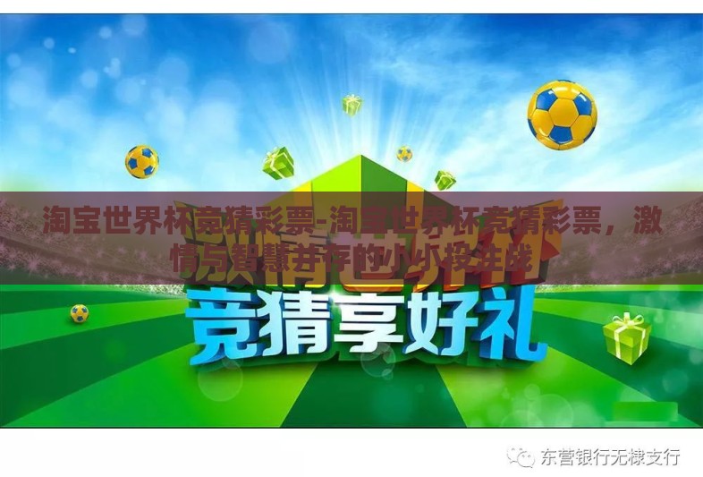 淘宝世界杯竞猜彩票-淘宝世界杯竞猜彩票,激情与智慧并存的小小投注战 淘宝世界杯竞猜彩票-淘宝世界杯竞猜彩票,激情与智慧并存的小小投注战