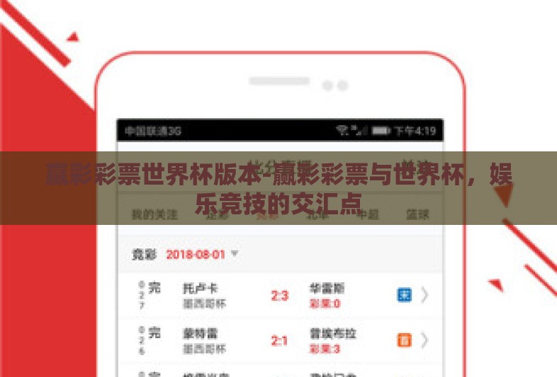 赢彩彩票世界杯版本-赢彩彩票与世界杯,娱乐竞技的交汇点 赢彩彩票世界杯版本-赢彩彩票与世界杯,娱乐竞技的交汇点
