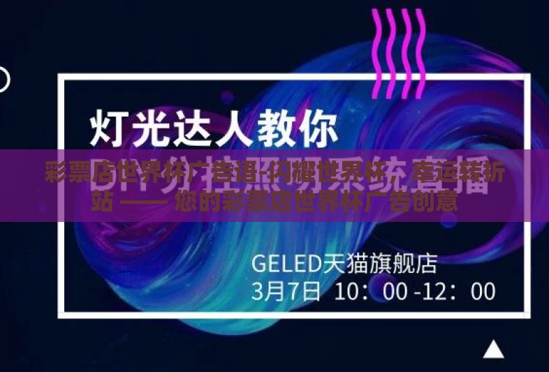 彩票店世界杯广告语-闪耀世界杯，幸运转折站 —— 您的彩票店世界杯广告创意