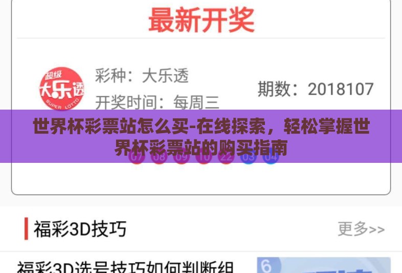 世界杯彩票站怎么买-在线探索,轻松掌握世界杯彩票站的购买指南 世界杯彩票站怎么买-在线探索,轻松掌握世界杯彩票站的购买指南