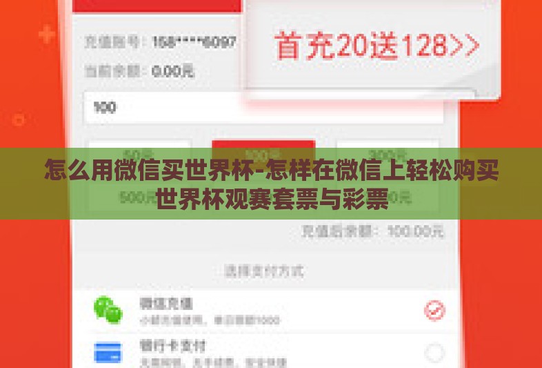 怎么用微信买世界杯-怎样在微信上轻松购买世界杯观赛套票与彩票