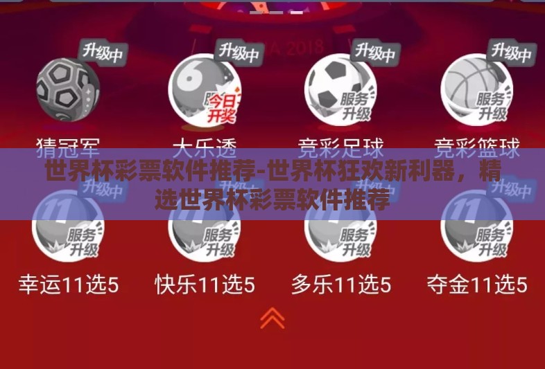 世界杯彩票软件推荐-世界杯狂欢新利器,精选世界杯彩票软件推荐 世界杯彩票软件推荐-世界杯狂欢新利器,精选世界杯彩票软件推荐