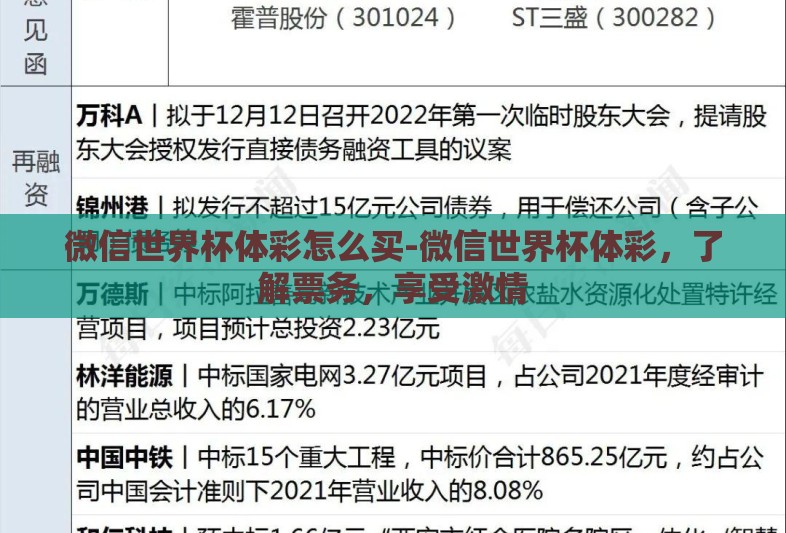 微信世界杯体彩怎么买-微信世界杯体彩,了解票务,享受激情 微信世界杯体彩怎么买-微信世界杯体彩,了解票务,享受激情