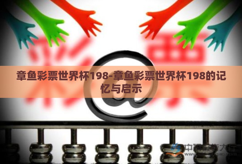 章鱼彩票世界杯198-章鱼彩票世界杯198的记忆与启示