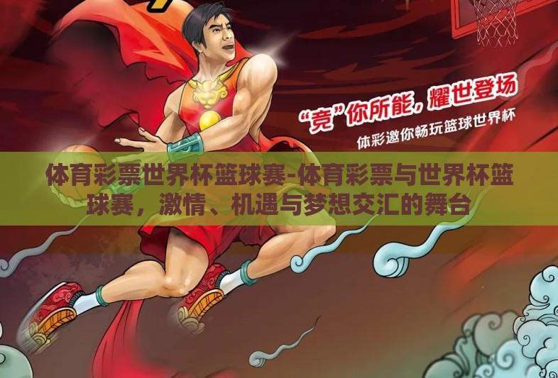 体育彩票世界杯篮球赛-体育彩票与世界杯篮球赛，激情、机遇与梦想交汇的舞台