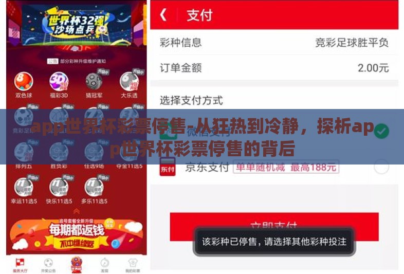 app世界杯彩票停售-从狂热到冷静,探析app世界杯彩票停售的背后 app世界杯彩票停售-从狂热到冷静,探析app世界杯彩票停售的背后