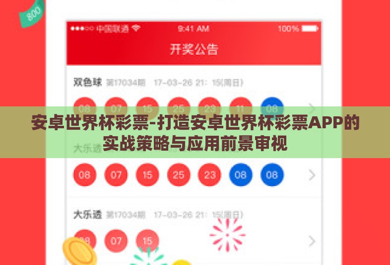安卓世界杯彩票-打造安卓世界杯彩票APP的实战策略与应用前景审视