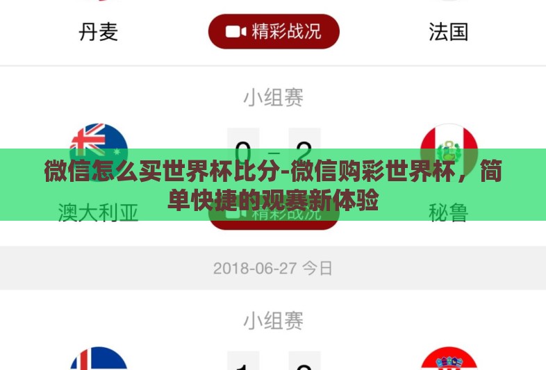微信怎么买世界杯比分-微信购彩世界杯，简单快捷的观赛新体验