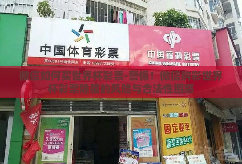 微信如何买世界杯彩票-警惕！微信购彩世界杯彩票隐藏的风险与合法性困惑