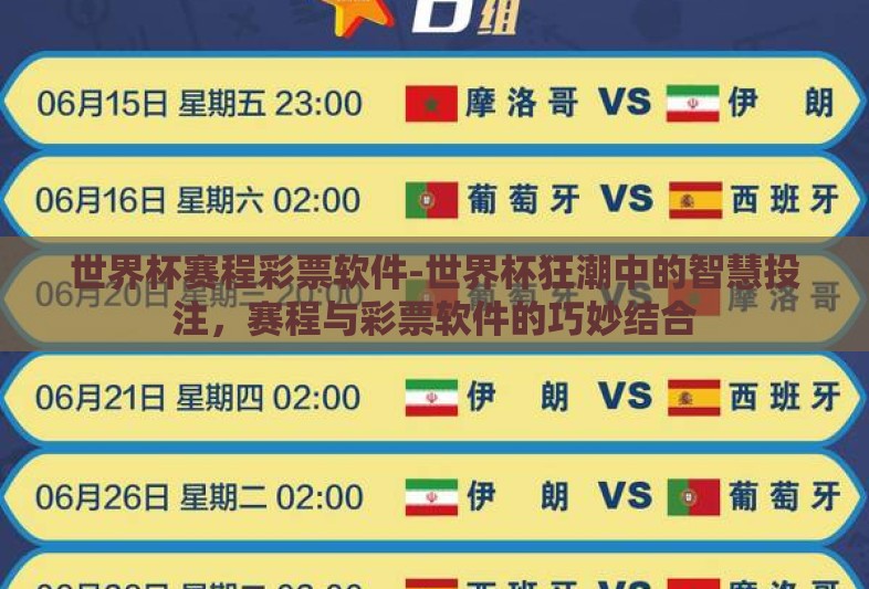 世界杯赛程彩票软件-世界杯狂潮中的智慧投注,赛程与彩票软件的巧妙结合 世界杯赛程彩票软件-世界杯狂潮中的智慧投注,赛程与彩票软件的巧妙结合