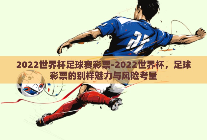 2022世界杯足球赛彩票-2022世界杯，足球彩票的别样魅力与风险考量
