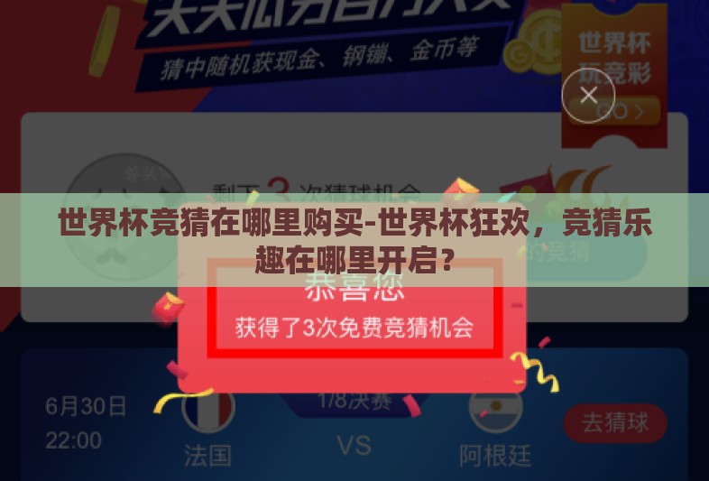 世界杯竞猜在哪里购买-世界杯狂欢，竞猜乐趣在哪里开启？