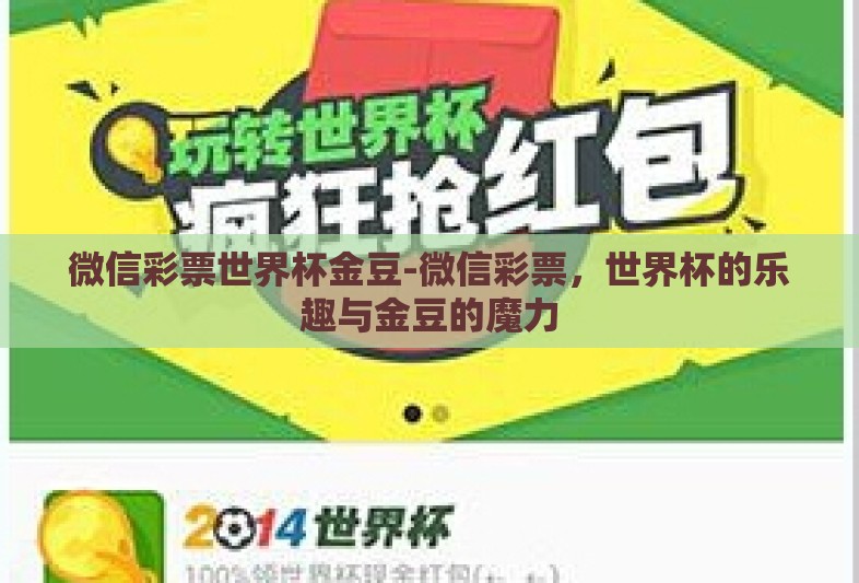 微信彩票世界杯金豆-微信彩票,世界杯的乐趣与金豆的魔力 微信彩票世界杯金豆-微信彩票,世界杯的乐趣与金豆的魔力