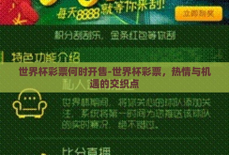 世界杯彩票何时开售-世界杯彩票，热情与机遇的交织点