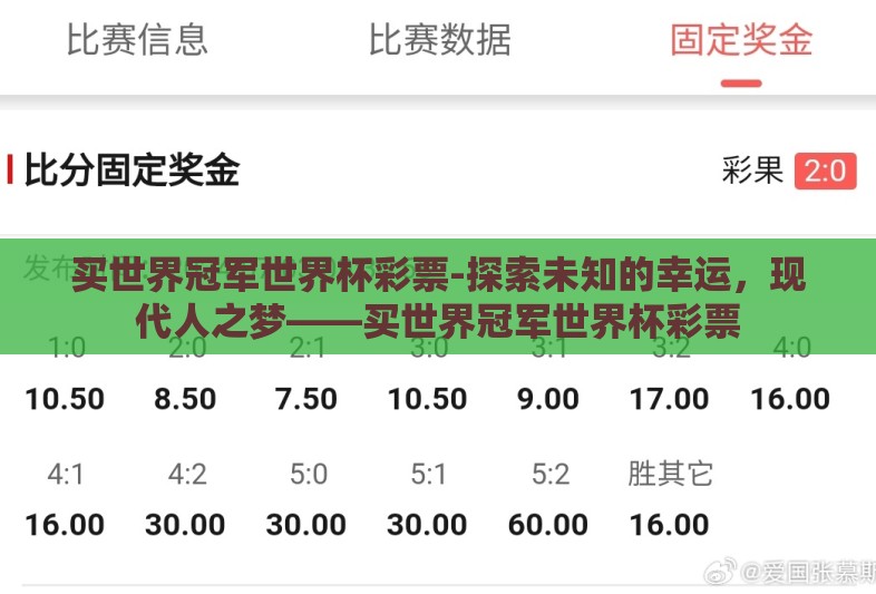 买世界冠军世界杯彩票-探索未知的幸运,现代人之梦——买世界冠军世界杯彩票 买世界冠军世界杯彩票-探索未知的幸运,现代人之梦——买世界冠军世界杯彩票