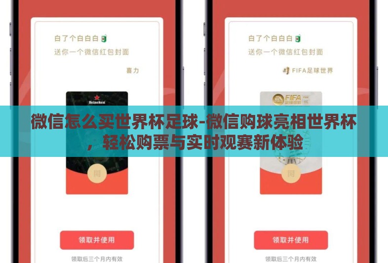 微信怎么买世界杯足球-微信购球亮相世界杯,轻松购票与实时观赛新体验 微信怎么买世界杯足球-微信购球亮相世界杯,轻松购票与实时观赛新体验