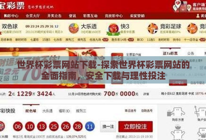 世界杯彩票网站下载-探索世界杯彩票网站的全面指南,安全下载与理性投注 世界杯彩票网站下载-探索世界杯彩票网站的全面指南,安全下载与理性投注