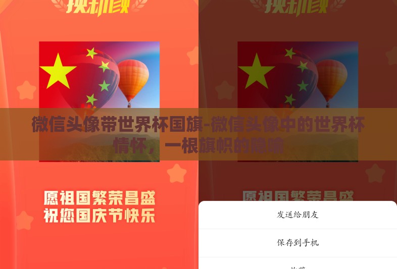 微信头像带世界杯国旗-微信头像中的世界杯情怀,一根旗帜的隐喻 微信头像带世界杯国旗-微信头像中的世界杯情怀,一根旗帜的隐喻
