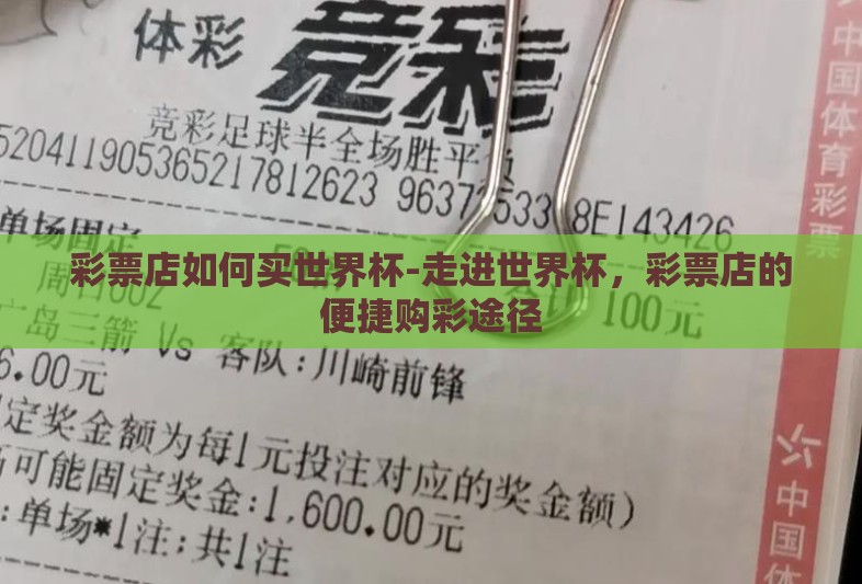 彩票店如何买世界杯-走进世界杯，彩票店的便捷购彩途径
