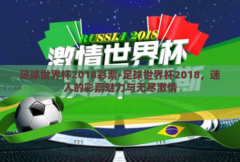 足球世界杯2018彩票-足球世界杯2018，迷人的彩票魅力与无尽激情