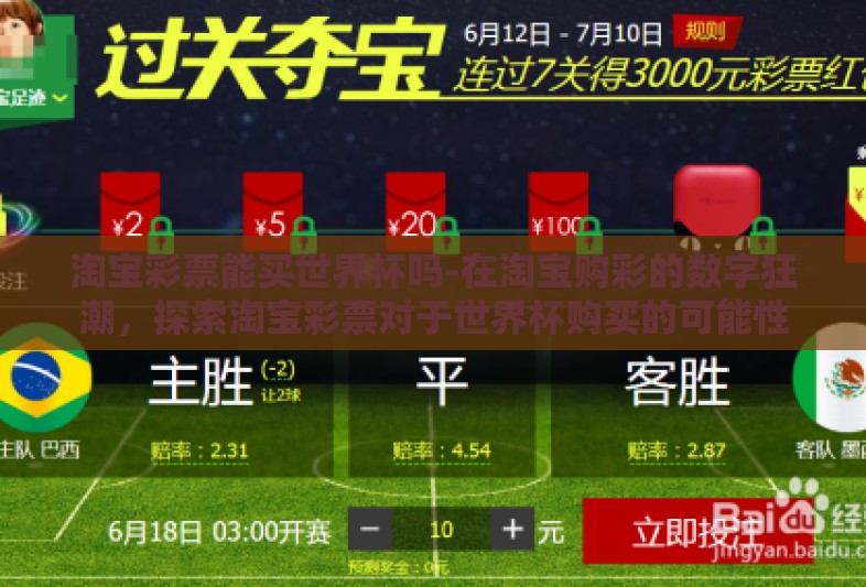 淘宝彩票能买世界杯吗-在淘宝购彩的数字狂潮，探索淘宝彩票对于世界杯购买的可能性