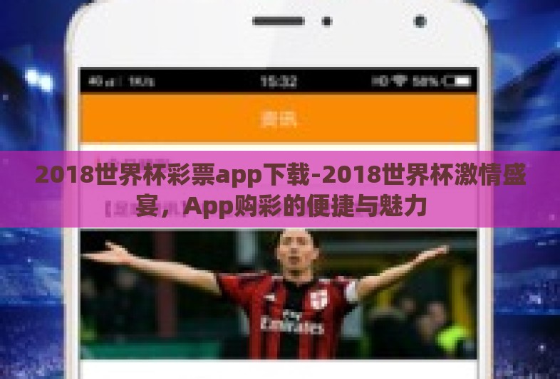 2018世界杯彩票app下载-2018世界杯激情盛宴,App购彩的便捷与魅力 2018世界杯彩票app下载-2018世界杯激情盛宴,App购彩的便捷与魅力