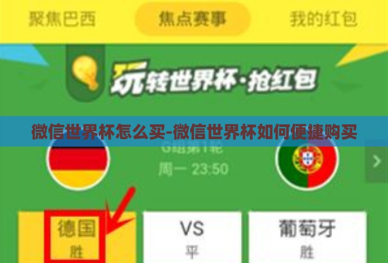微信世界杯怎么买-微信世界杯如何便捷购买