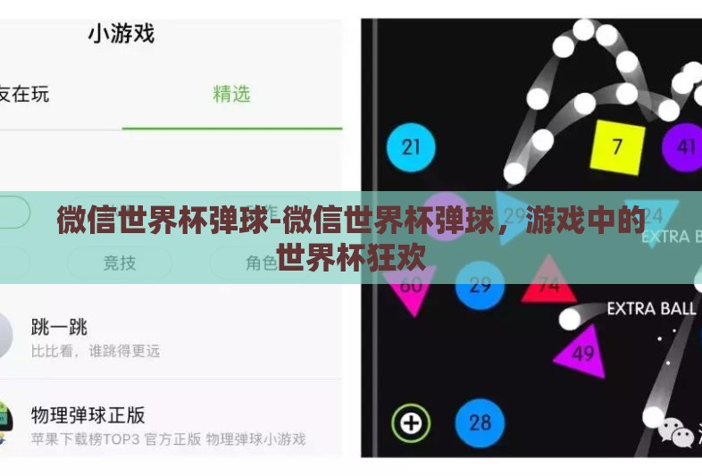 微信世界杯弹球-微信世界杯弹球,游戏中的世界杯狂欢 微信世界杯弹球-微信世界杯弹球,游戏中的世界杯狂欢