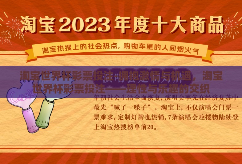 淘宝世界杯彩票投注-拥抱激情与机遇，淘宝世界杯彩票投注——理性与乐趣的交织