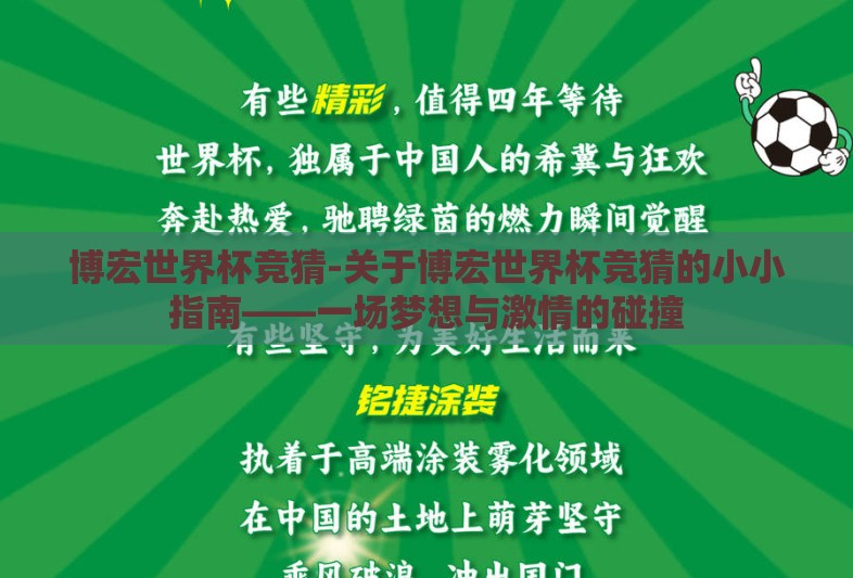 博宏世界杯竞猜-关于博宏世界杯竞猜的小小指南——一场梦想与激情的碰撞