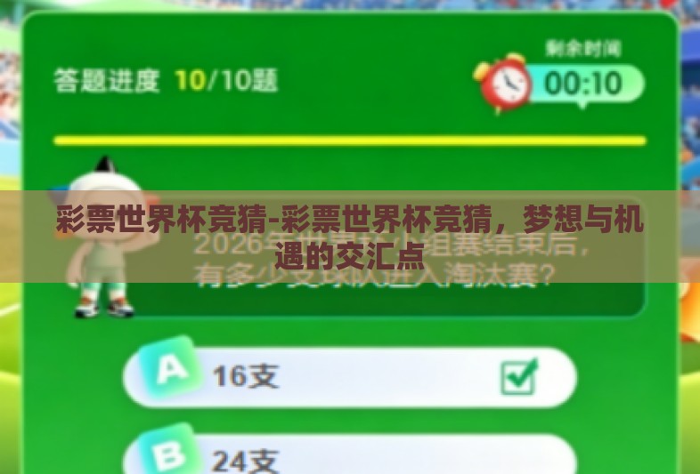 彩票世界杯竞猜-彩票世界杯竞猜，梦想与机遇的交汇点