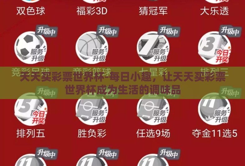 天天买彩票世界杯-每日小趣，让天天买彩票世界杯成为生活的调味品