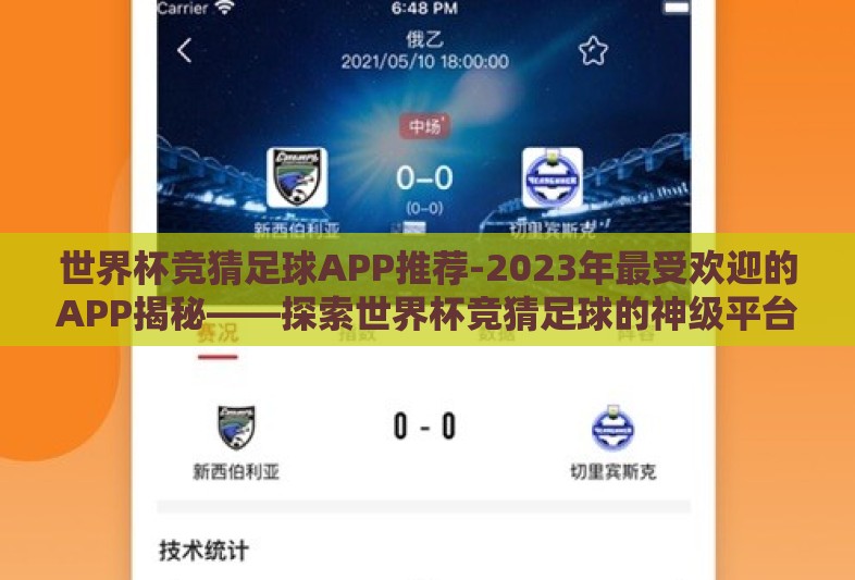 世界杯竞猜足球APP推荐-2023年最受欢迎的APP揭秘——探索世界杯竞猜足球的神级平台 世界杯竞猜足球APP推荐-2023年最受欢迎的APP揭秘——探索世界杯竞猜足球的神级平台