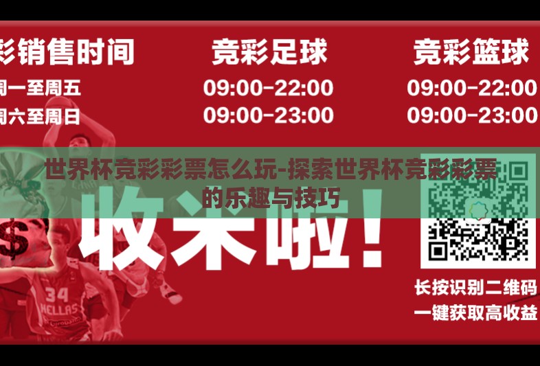 世界杯竞彩彩票怎么玩-探索世界杯竞彩彩票的乐趣与技巧 世界杯竞彩彩票怎么玩-探索世界杯竞彩彩票的乐趣与技巧
