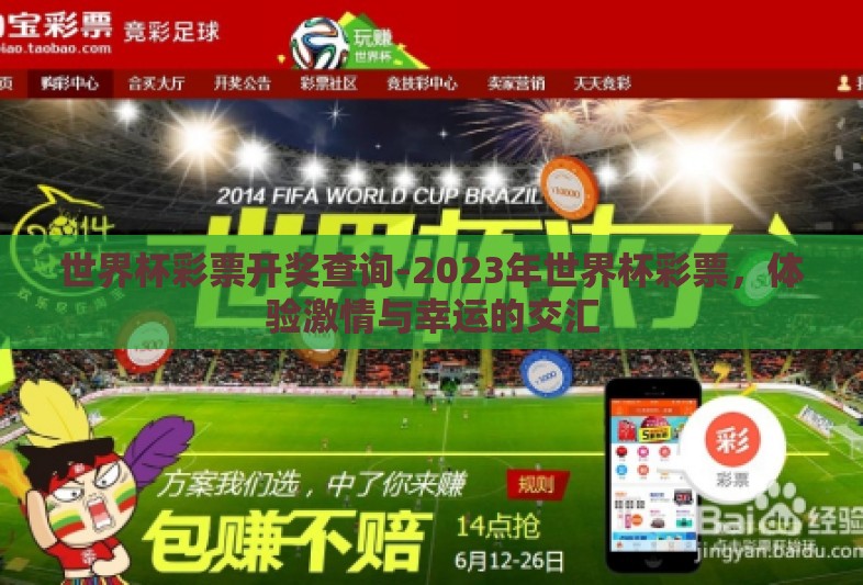 世界杯彩票开奖查询-2023年世界杯彩票，体验激情与幸运的交汇