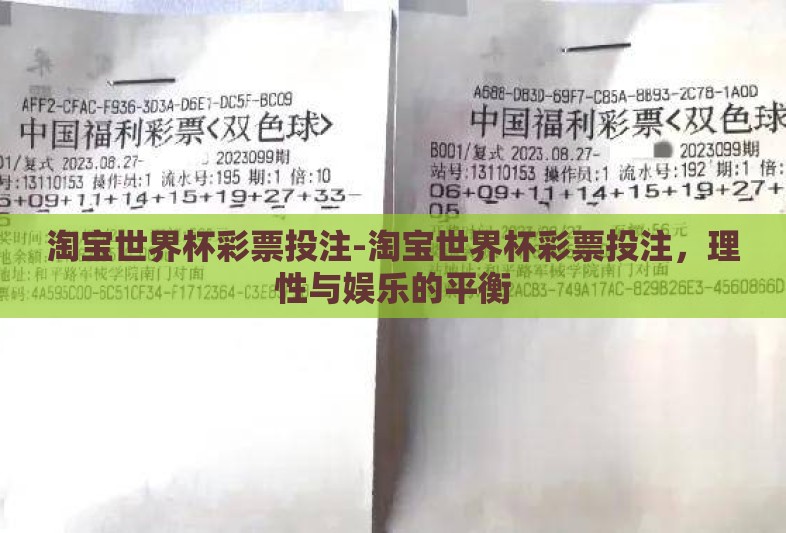 淘宝世界杯彩票投注-淘宝世界杯彩票投注，理性与娱乐的平衡