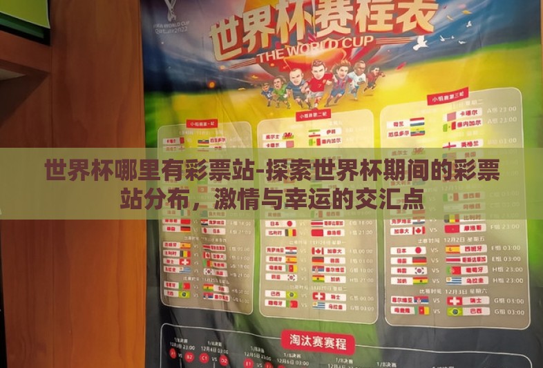 世界杯哪里有彩票站-探索世界杯期间的彩票站分布，激情与幸运的交汇点