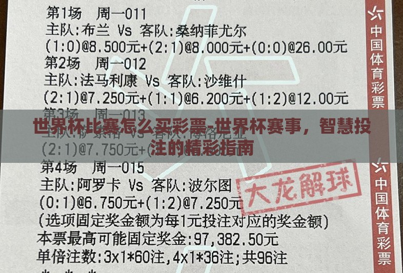 世界杯比赛怎么买彩票-世界杯赛事，智慧投注的精彩指南