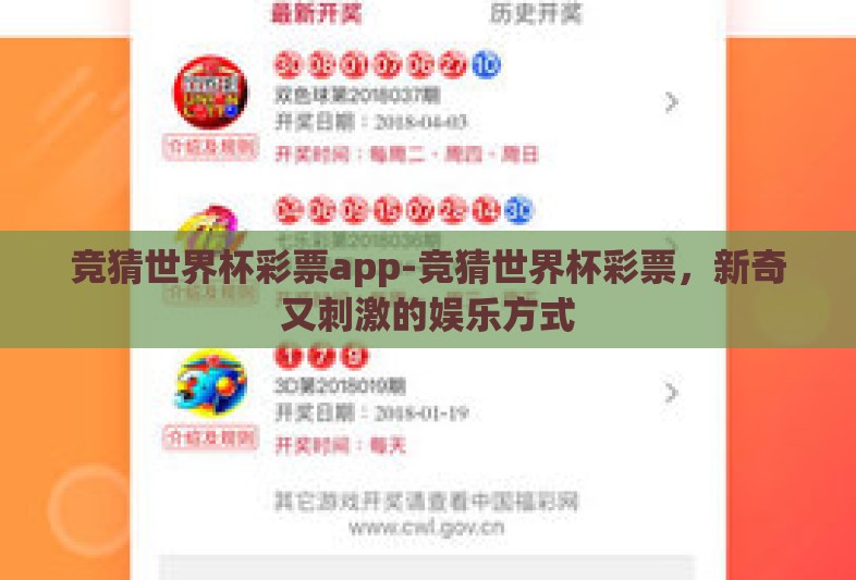 竞猜世界杯彩票app-竞猜世界杯彩票，新奇又刺激的娱乐方式