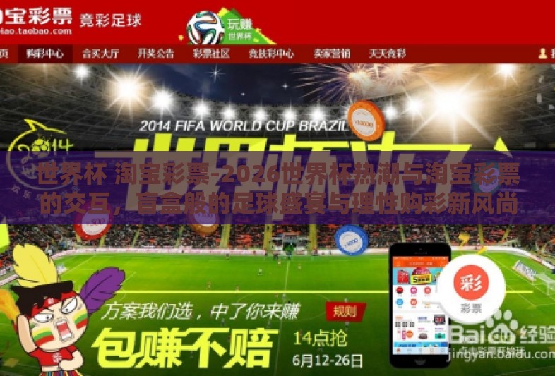 世界杯 淘宝彩票-2026世界杯热潮与淘宝彩票的交互，盲盒般的足球盛宴与理性购彩新风尚
