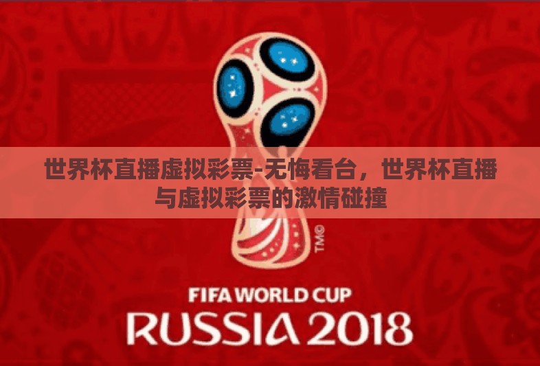世界杯直播虚拟彩票-无悔看台，世界杯直播与虚拟彩票的激情碰撞