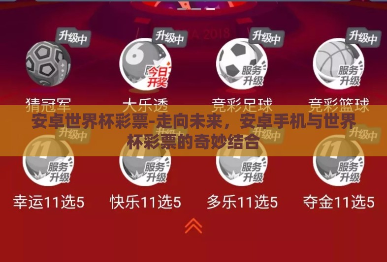安卓世界杯彩票-走向未来，安卓手机与世界杯彩票的奇妙结合