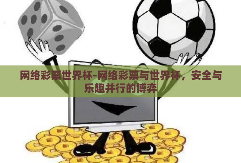 网络彩票世界杯-网络彩票与世界杯，安全与乐趣并行的博弈