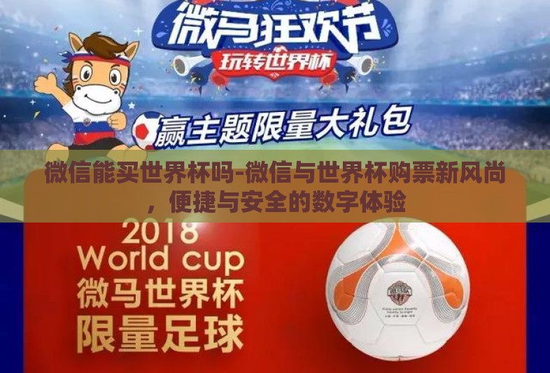 微信能买世界杯吗-微信与世界杯购票新风尚,便捷与安全的数字体验 微信能买世界杯吗-微信与世界杯购票新风尚,便捷与安全的数字体验